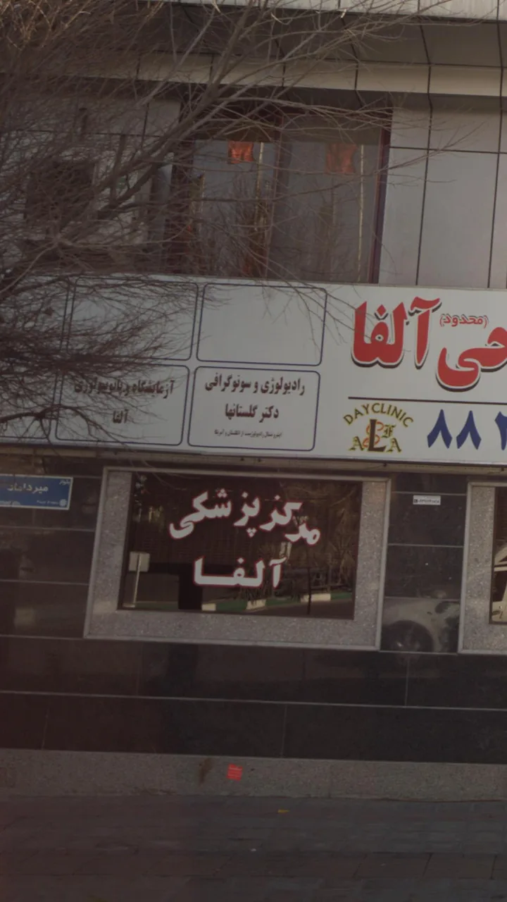 رادیولوژی و سونوگرافی دکتر سید علی گلستانها