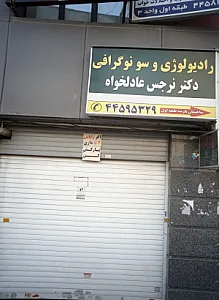رادیولوژی و سونوگرافی دکتر نرجس عادلخواه