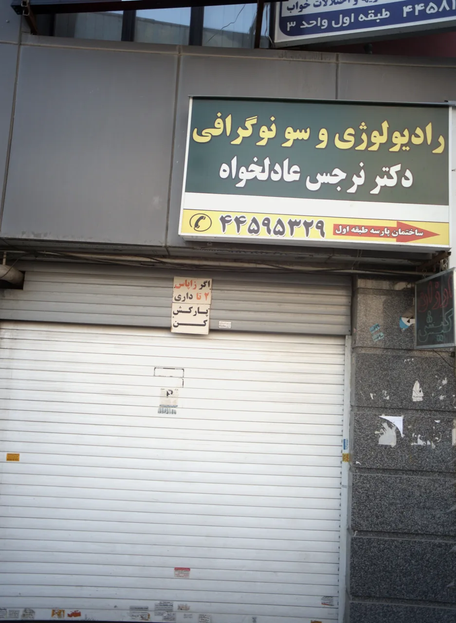 رادیولوژی و سونوگرافی دکتر نرجس عادلخواه