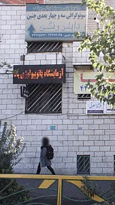 رادیولوژی و سونوگرافی پونک