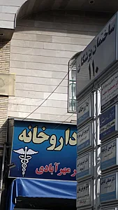 موسسه رادیولوژی و سونوگرافی دکتر مسعود مدبر