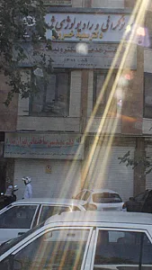 سونوگرافی و رادیولوژی دکتر سعید خسروی