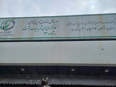 کارگزاری شعبه 1 تامین اجتماعی