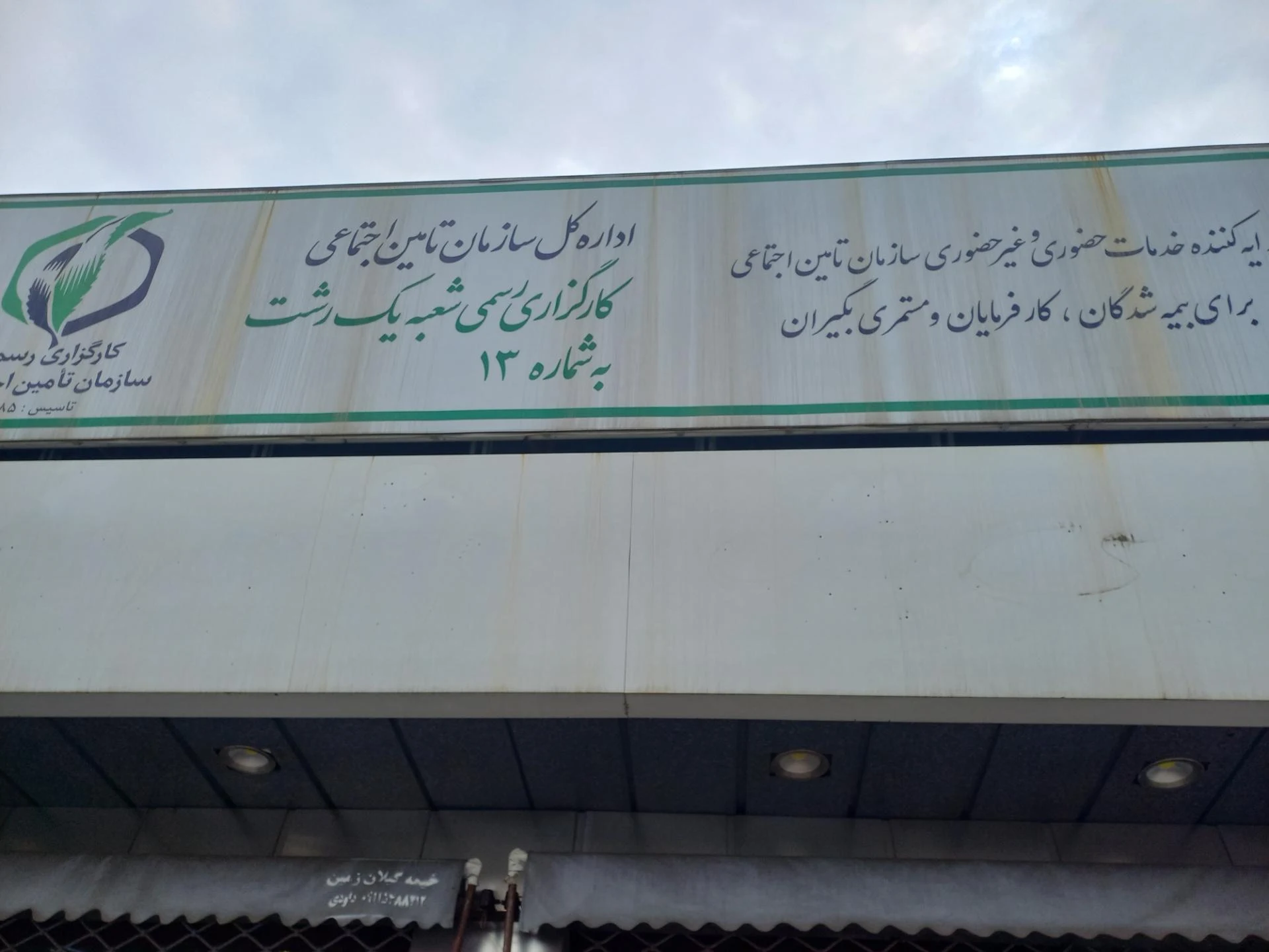 کارگزاری شعبه 1 تامین اجتماعی