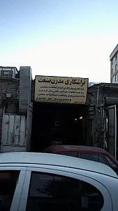 تراشکاری مدرن صنعت