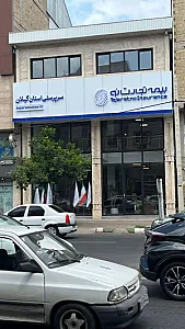 سرپرستی بیمه تجارت نو استان گیلان