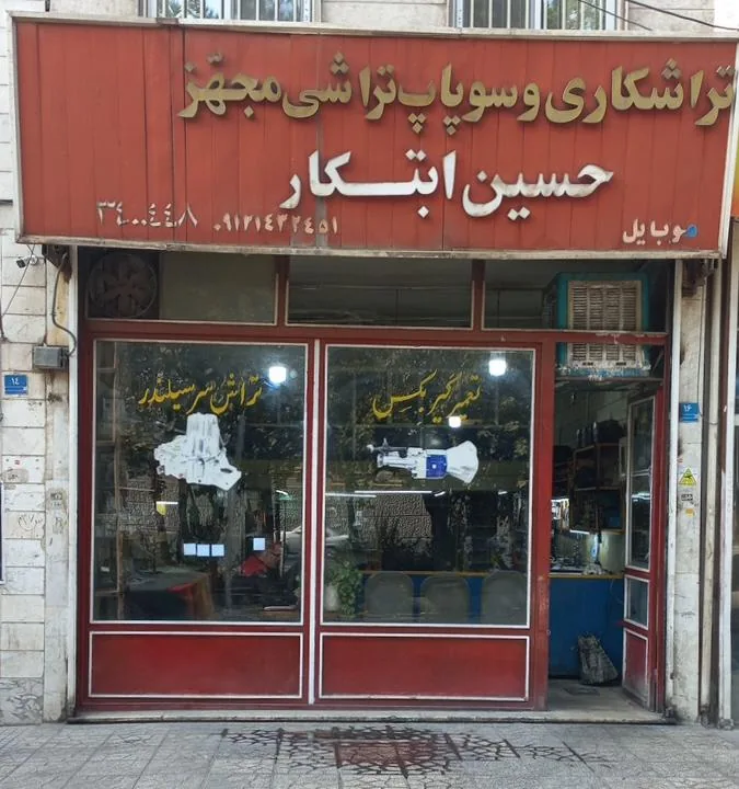 تراشکاری حسین ابتکار