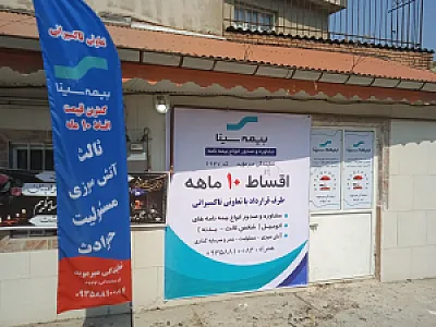 دفتر نمایندگی بیمه سینا