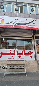 چاپ و صحافی مومن