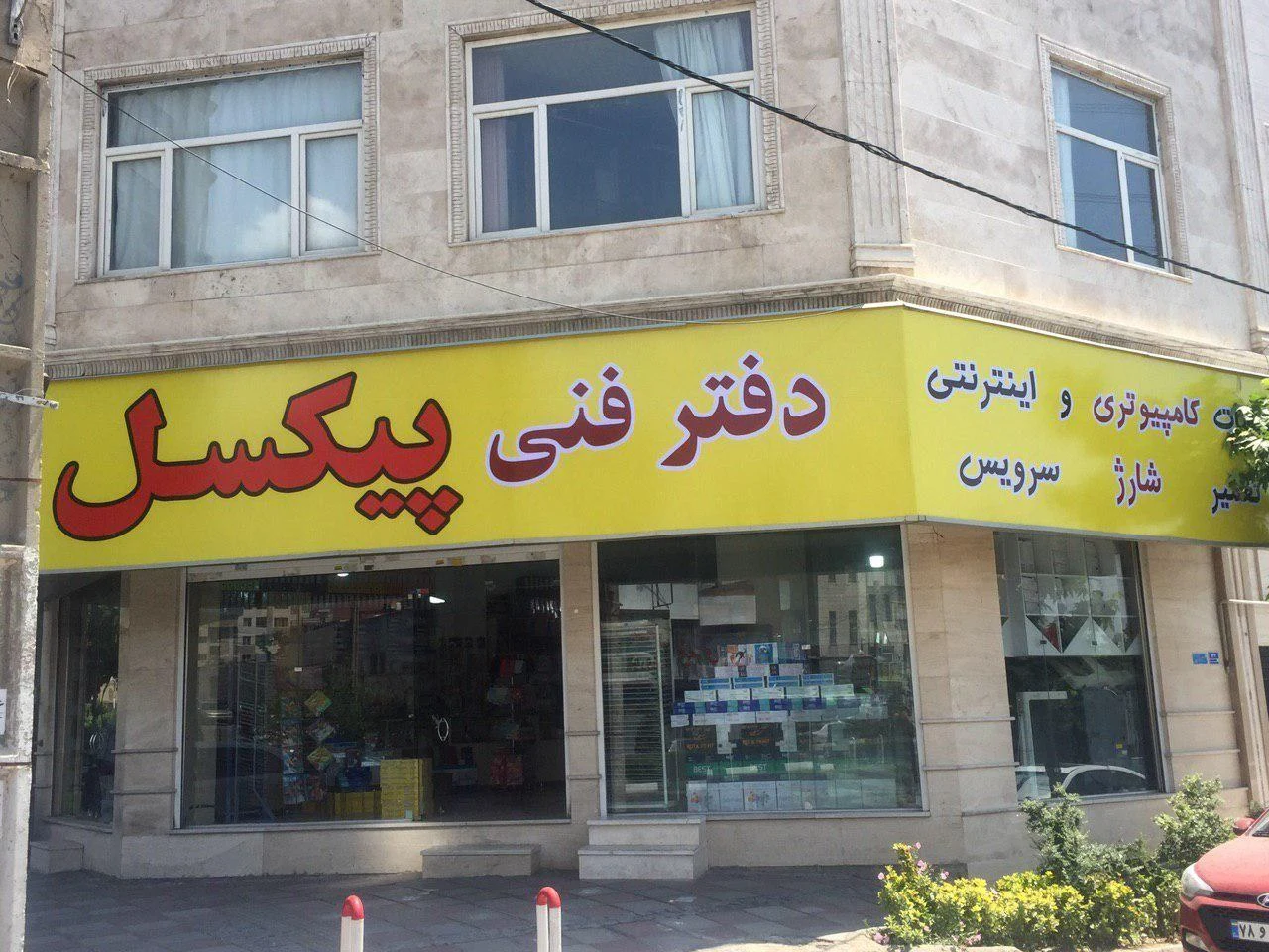 دفتر فنی پیکسل
