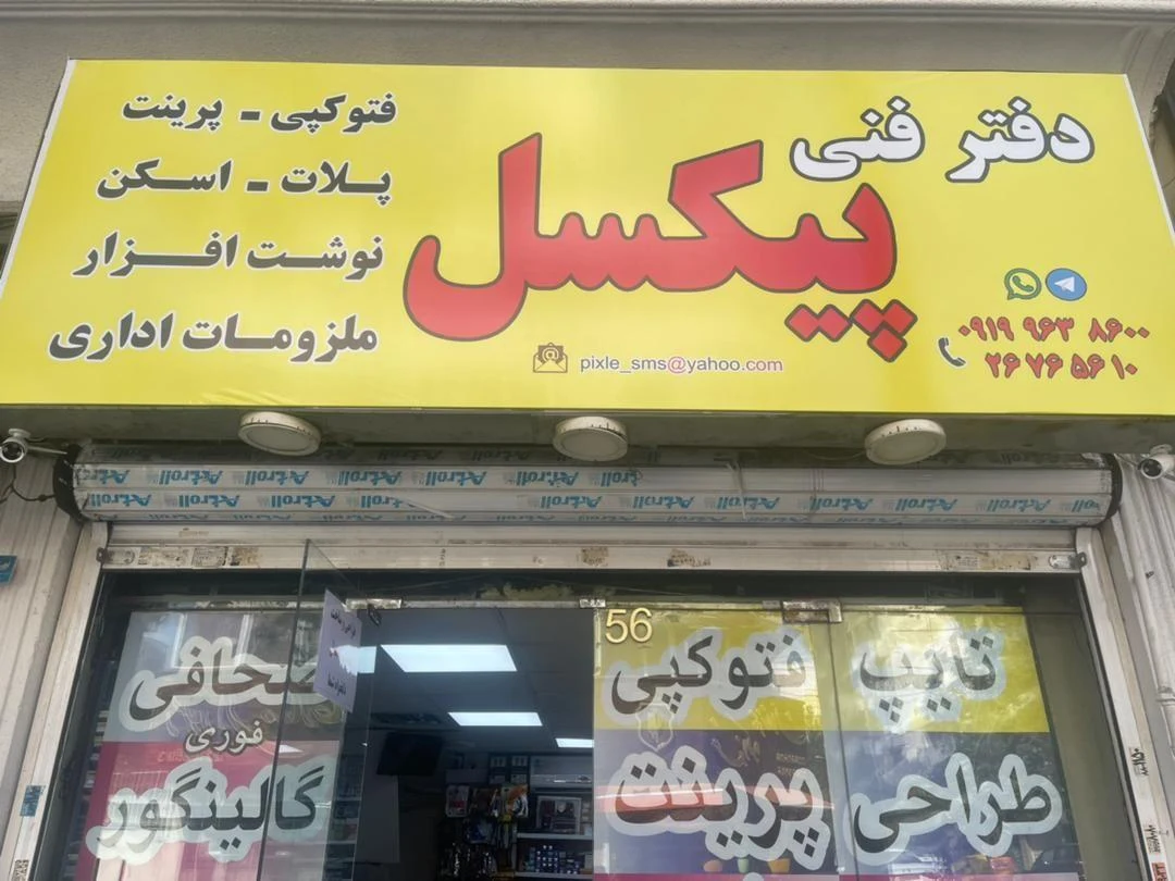 دفتر فنی پیکسل - تصویر 2