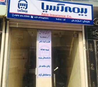 بیمه آسیا خبازمنش