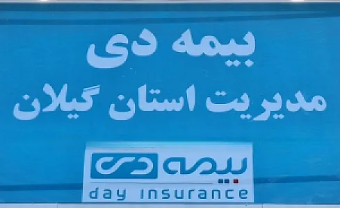 بیمه دی مدیریت استان گیلان