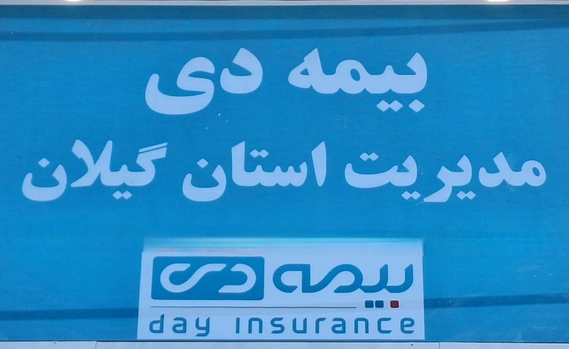 بیمه دی مدیریت استان گیلان
