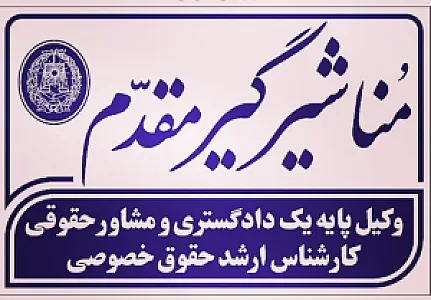 دفتر وکالت مُنا شیرگیرمقدم