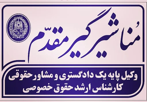 دفتر وکالت مُنا شیرگیرمقدم