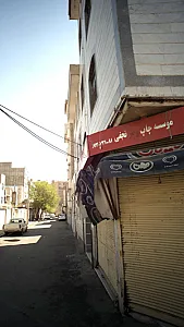 موسسه چاپ نجفی