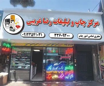 خدمات چاپ رضا غریبی