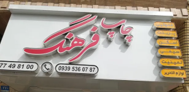 چاپ فرهنگ (فتوکپی و لوازم تحریر)