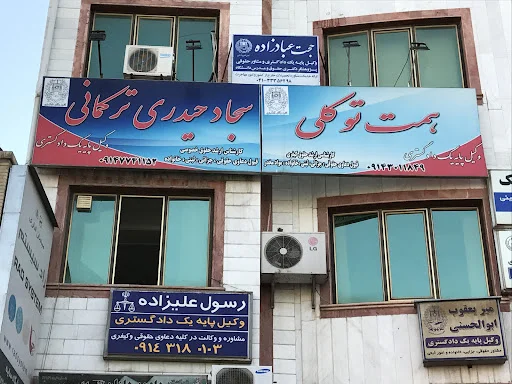 دفتر وکالت سجاد حیدری تركماني