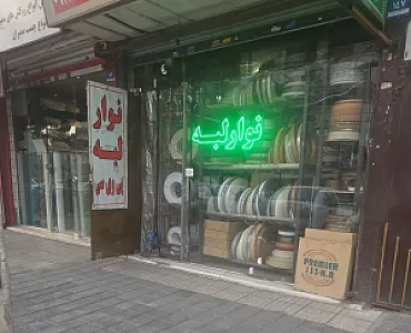 فروشگاه نوار لبه عباس پور