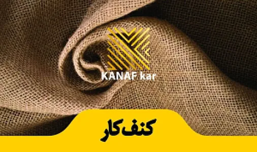 کنف کار (فروش گونی کنفی ، طناب کنفی ، چتایی)