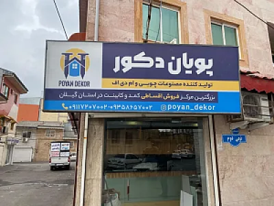 پویان دکور