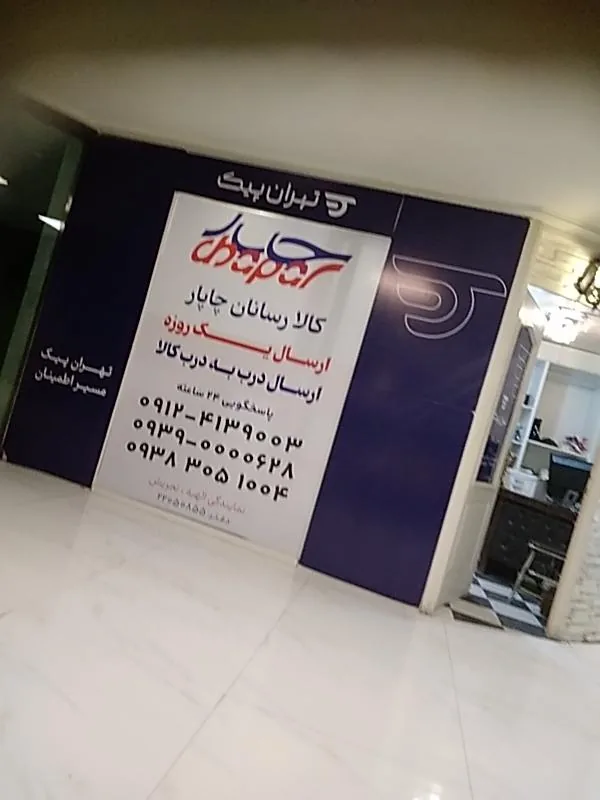 کالا رسانان چاپار