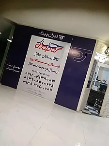 کالا رسانان چاپار