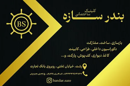 کلینیک ساختمانی بندر سازه