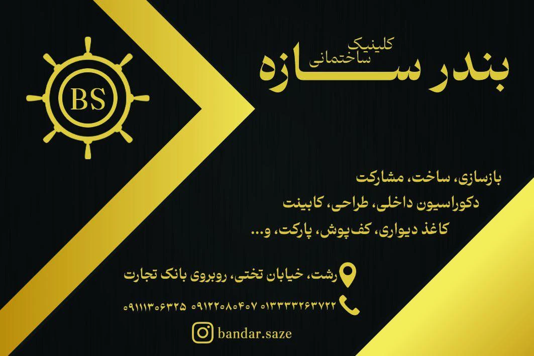 کلینیک ساختمانی بندر سازه