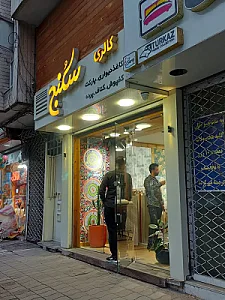 گالری سکنج
