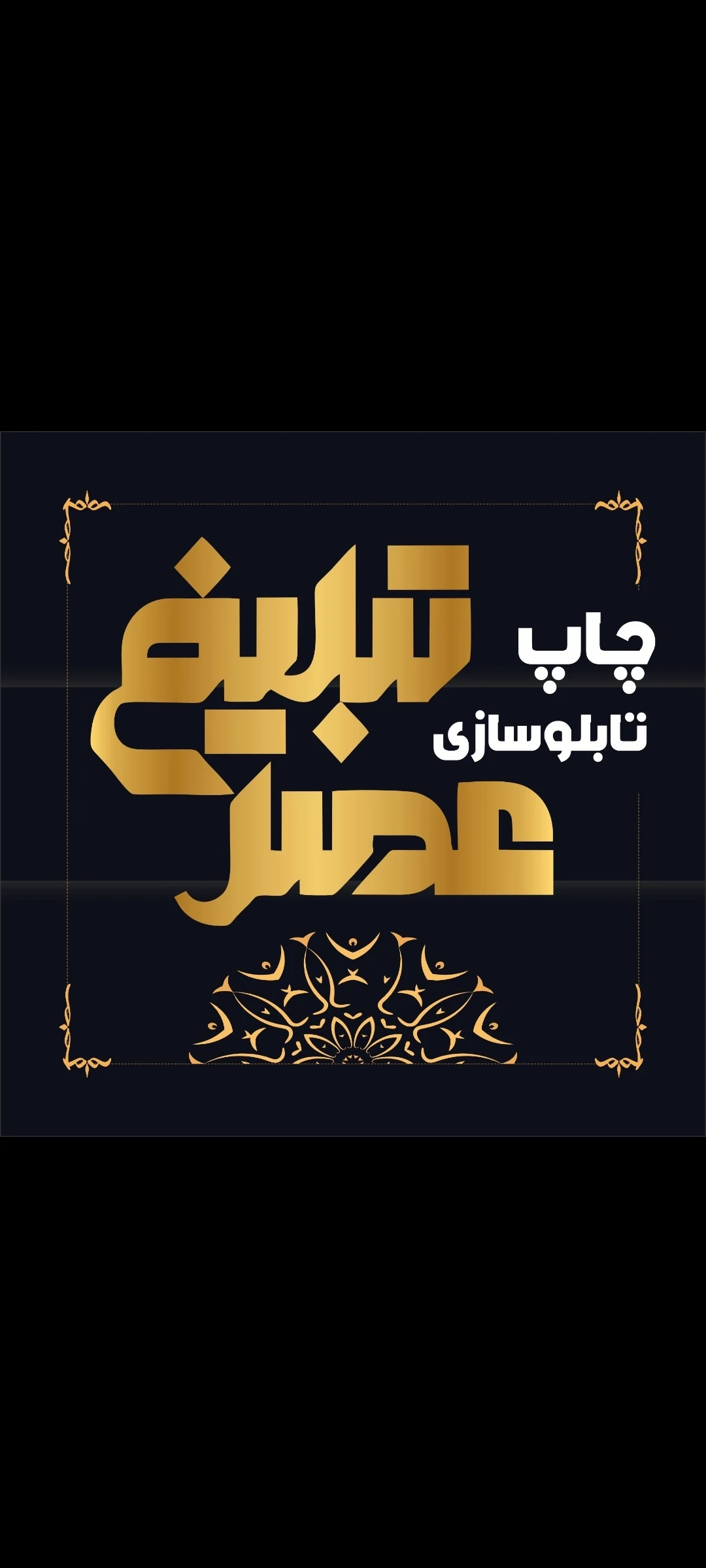 چاپ و تابلوسازی عصر تبلیغ