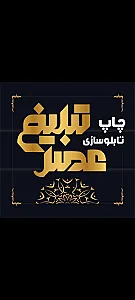 چاپ و تابلوسازی عصر تبلیغ