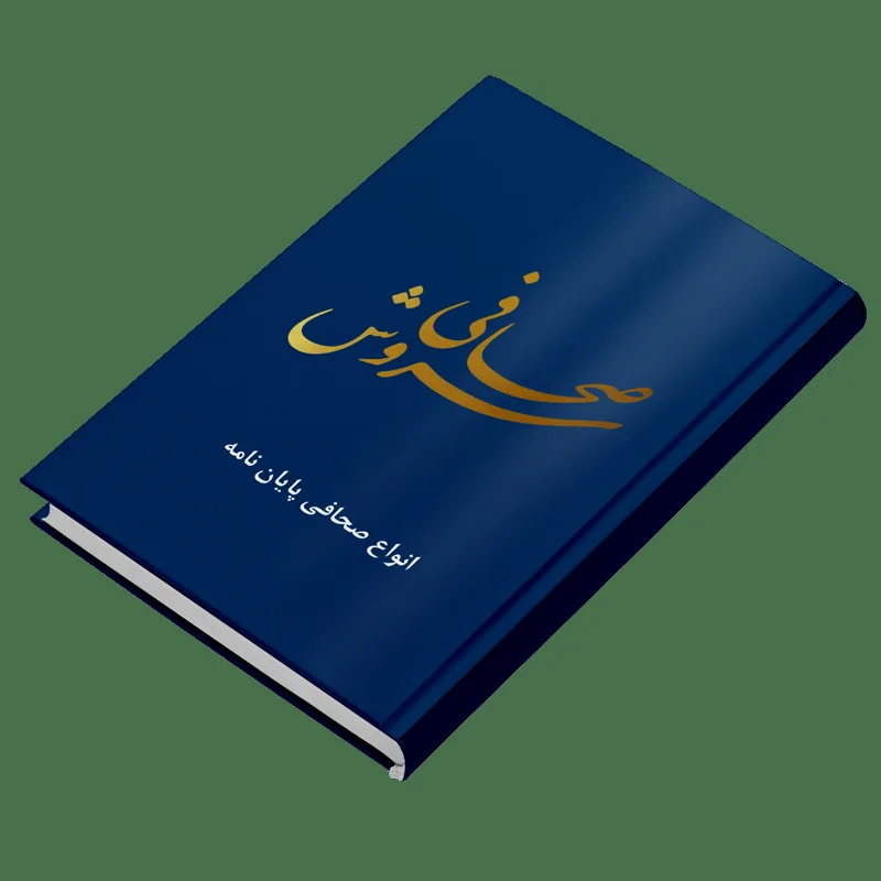 صحافی سروش صحافینو - تصویر 2