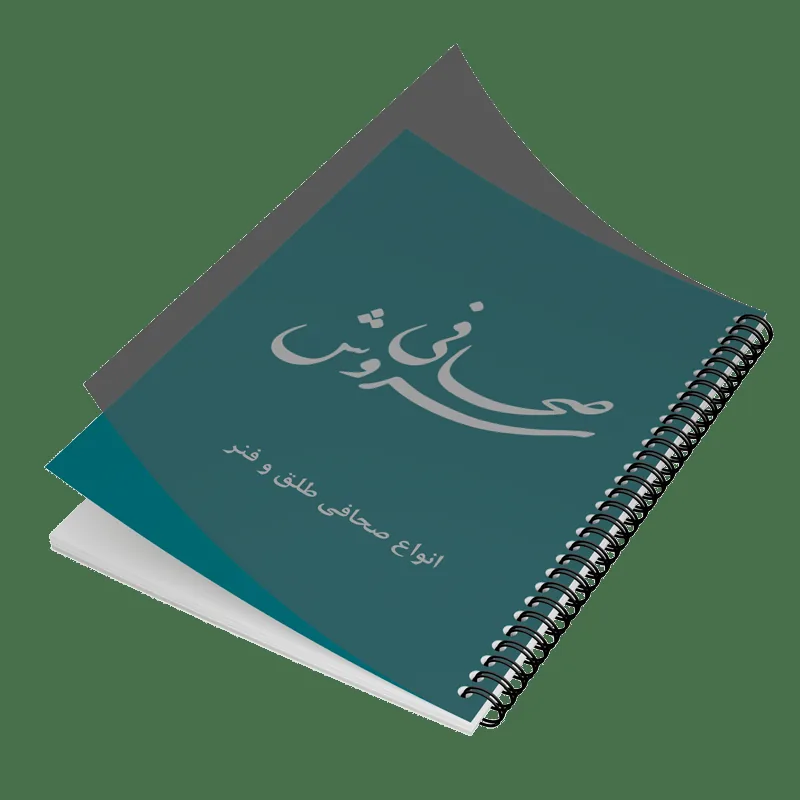 صحافی سروش صحافینو - تصویر 3
