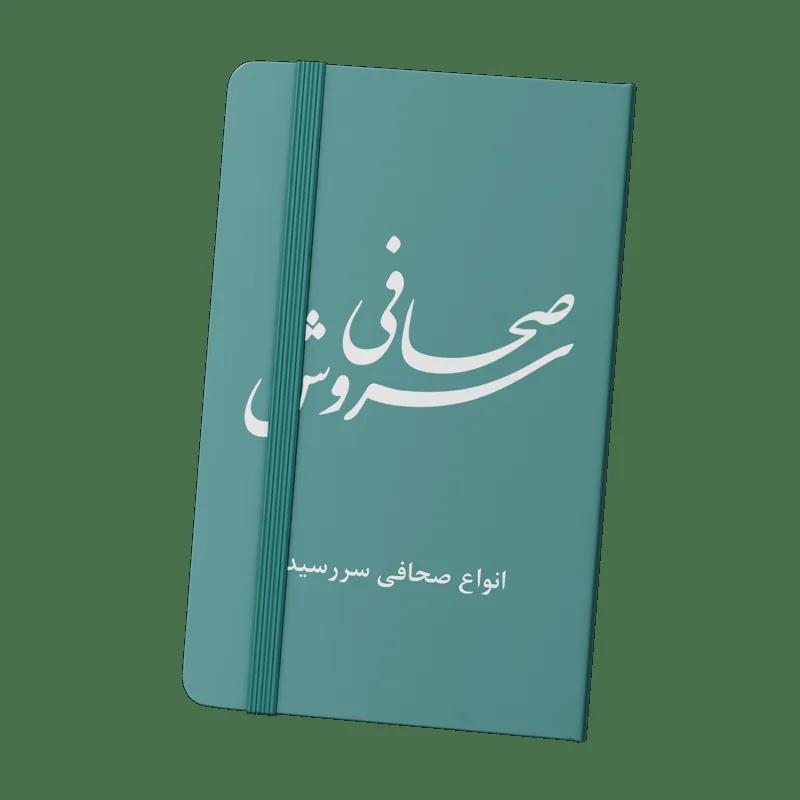 صحافی سروش صحافینو - تصویر 5