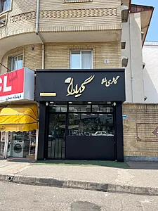 گالری طلا گیلدا