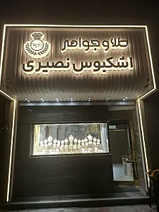 طلافروشی اشکبوس نصیری