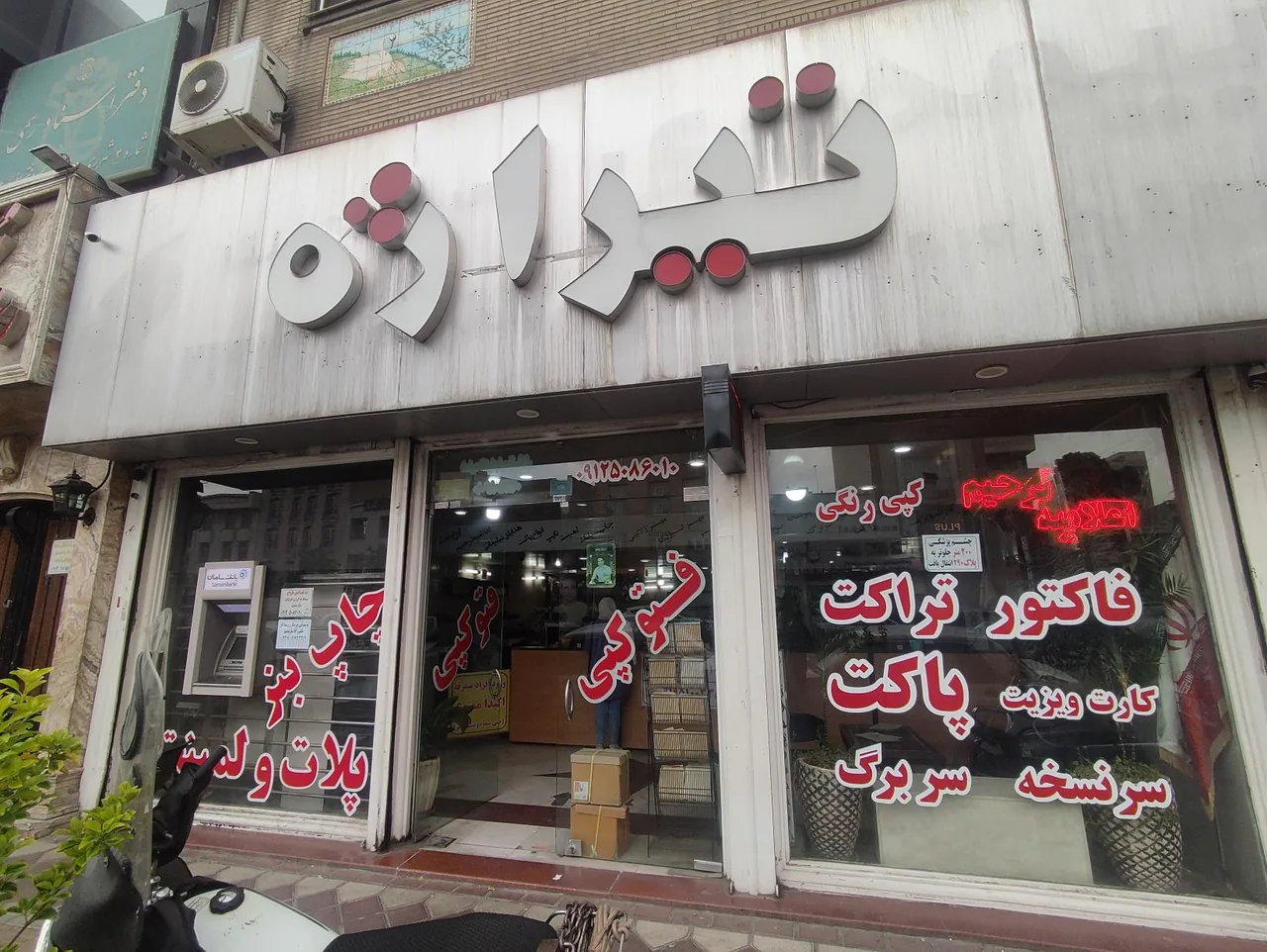 مجری تمامی امور چاپی تیراژه