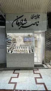 جواهری ناصر شادمان