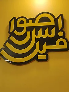 چاپ صور اسرافیل