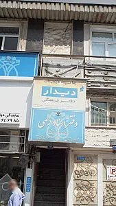 دفتر فرهنگی دیدار