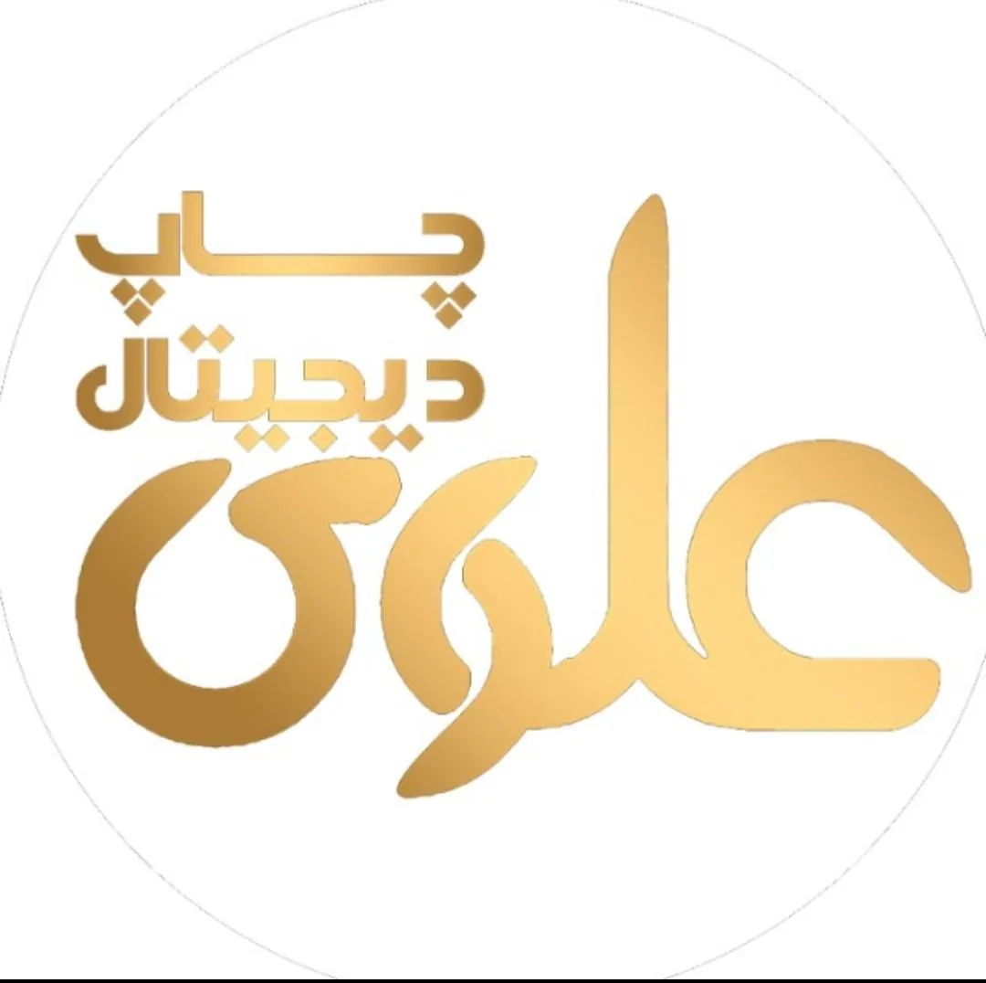 چاپ دیجیتال علوی