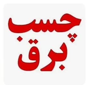 چسب برق خاورمیانه