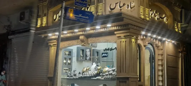 جواهری شاه عباس