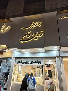 طلا و جواهری زرین فام