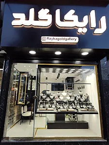 طلافروشی رایکا گلد