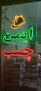 ایمن چسب
