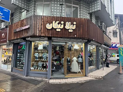 پوشاک بچگانه نیلا نیکان